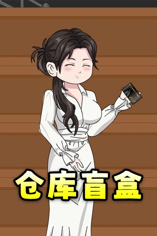 仓库盲盒封面