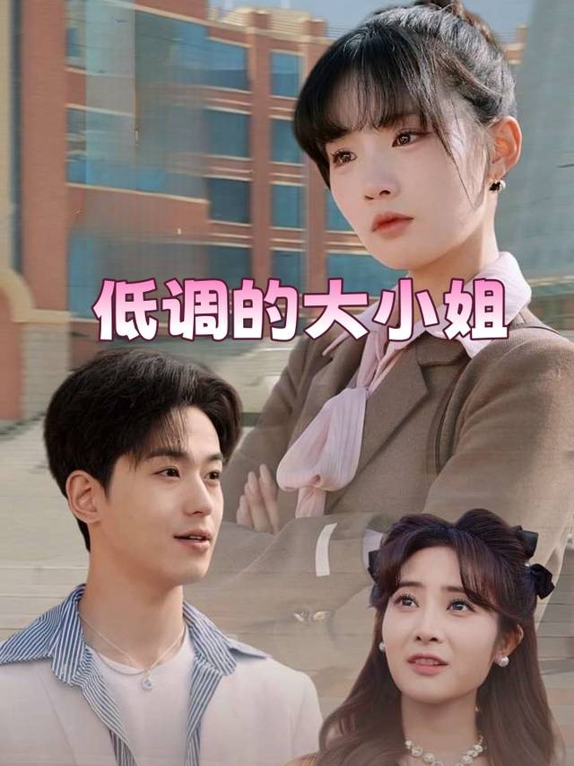 低调的大小姐封面