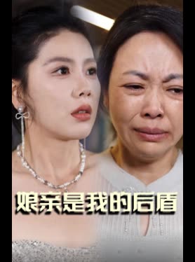 娘亲是我的后盾封面