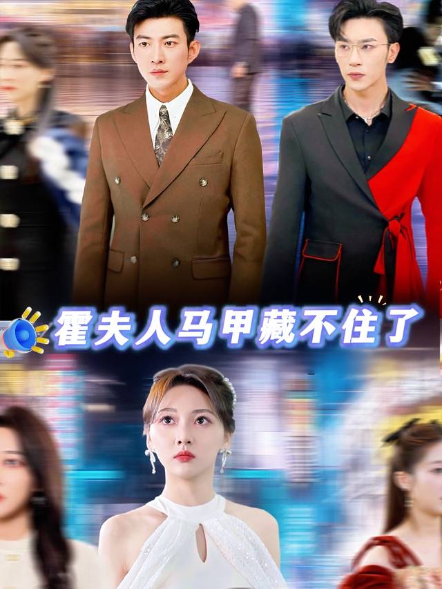 霍夫人马甲藏不住了封面