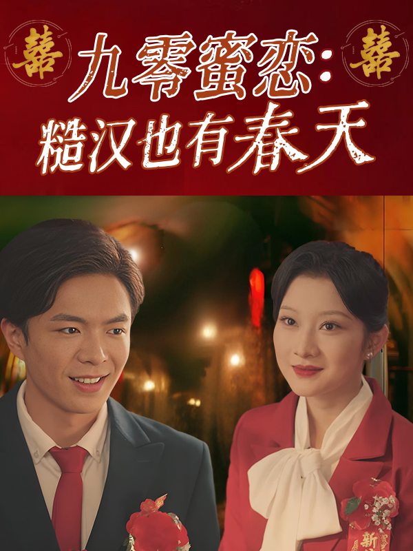 九零蜜恋:糙汉也有春天封面