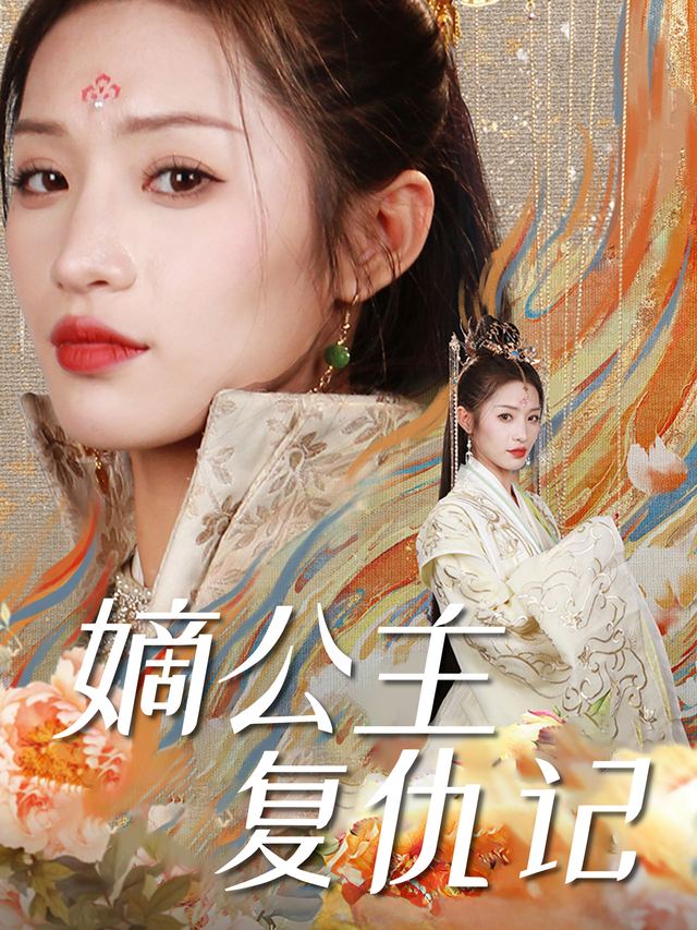 嫡公主复仇记封面