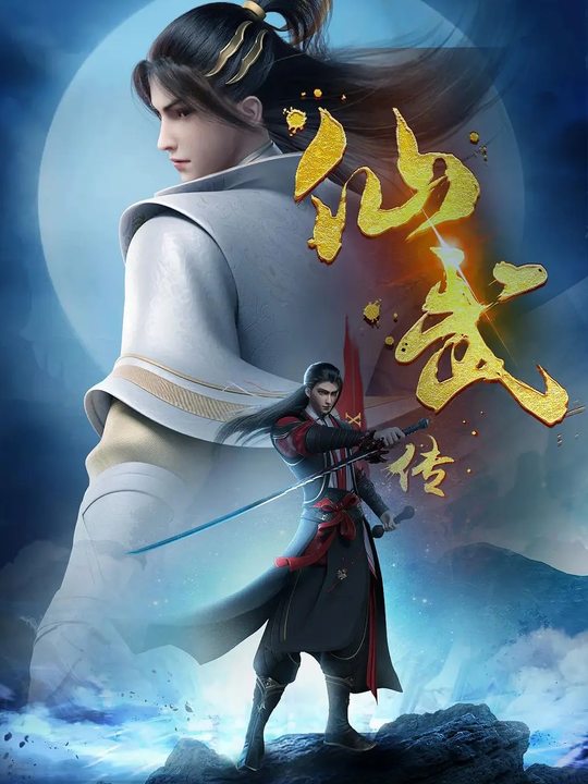 仙武传 第一季封面