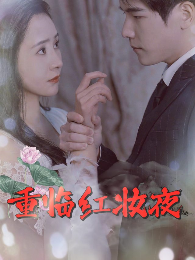 重临红妆夜封面