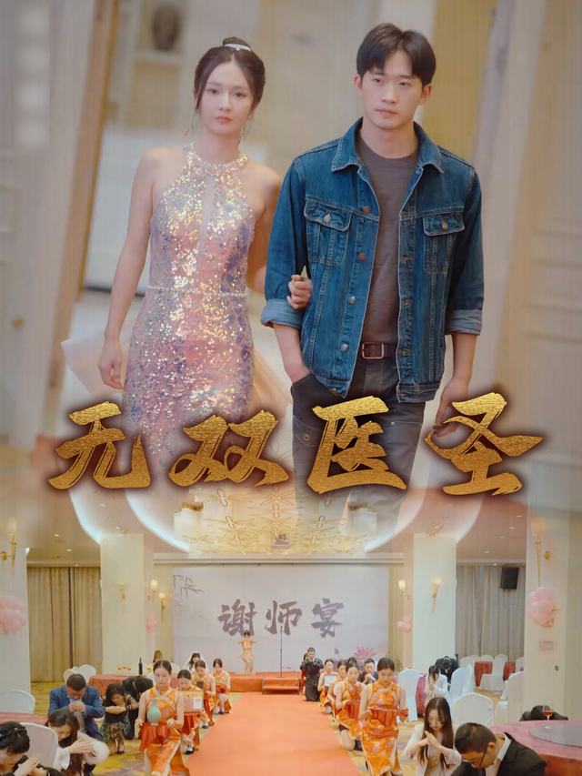 无双医圣封面