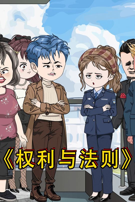 权利与法则封面