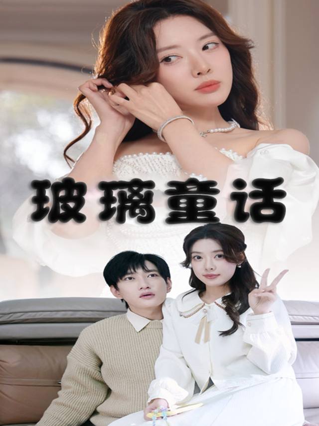 玻璃童话封面