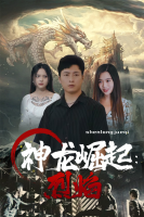 神龙崛起:烈焰封面