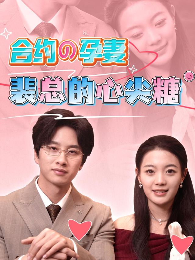 合约孕妻:裴总的心尖糖封面