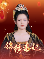 锦绣毒妃封面