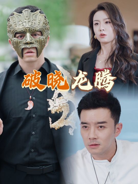 破晓龙腾封面