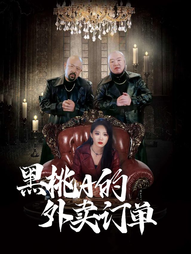 黑桃A的外卖订单封面