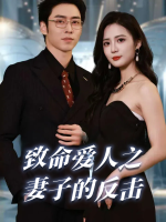 致命爱人之妻子的反击封面