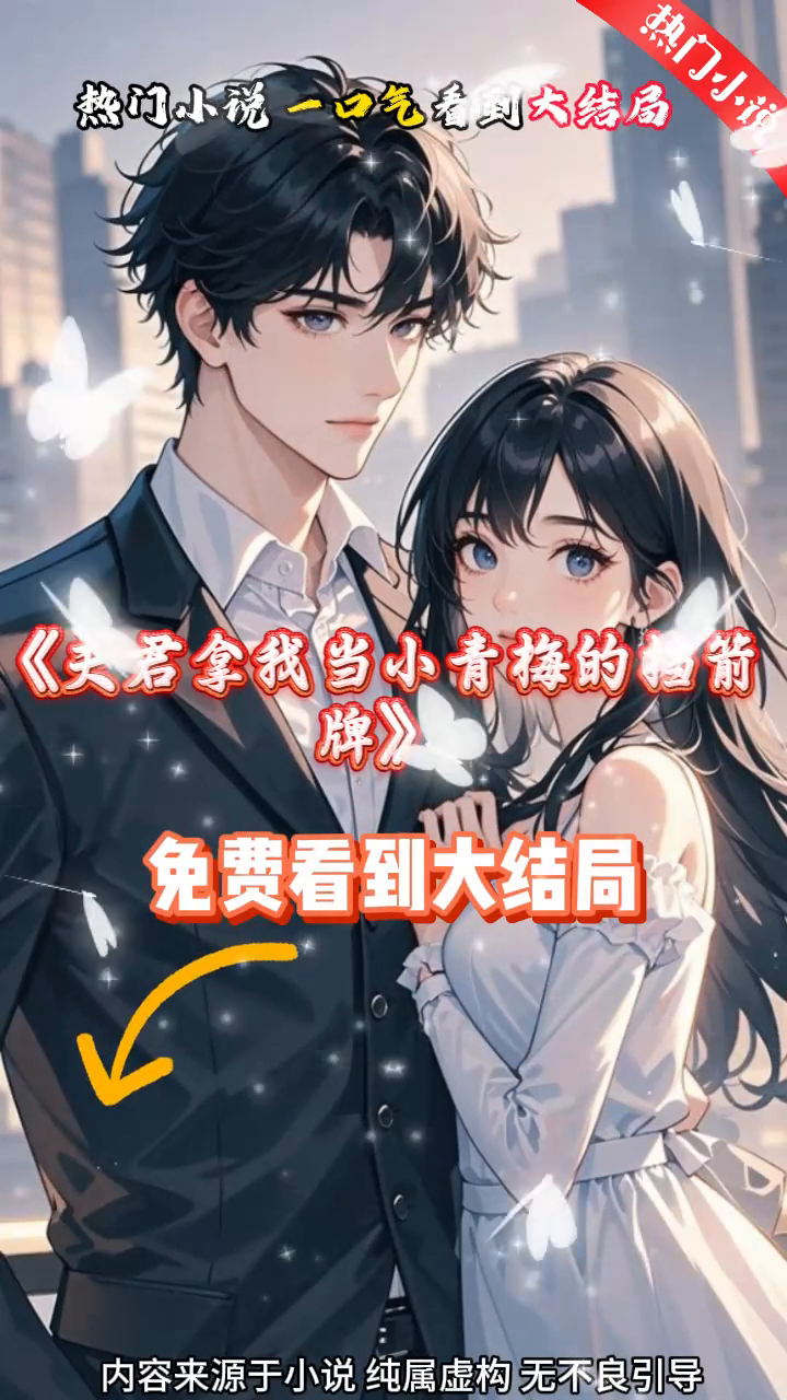 夫君拿我当小青梅的挡箭牌封面