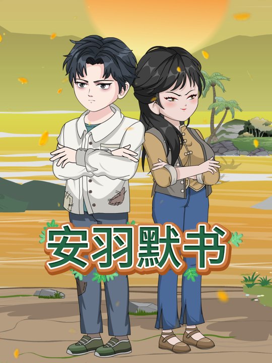 安羽默书封面