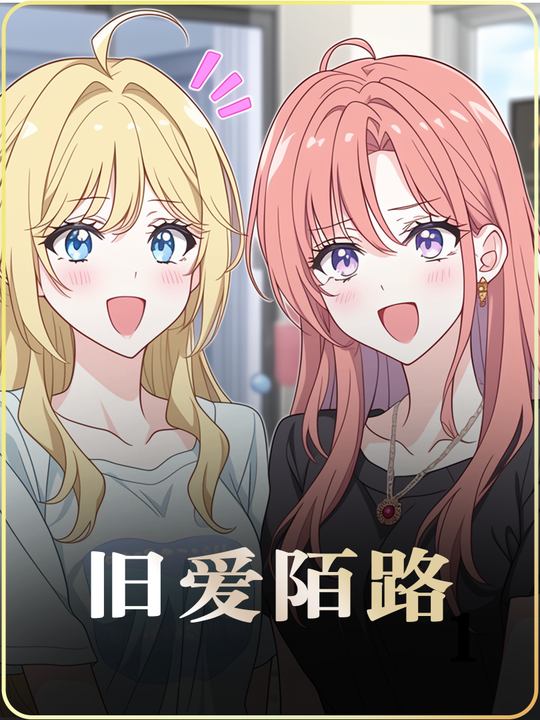 旧爱陌路封面