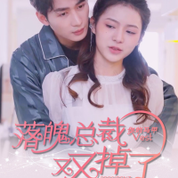 落魄总裁你的马甲又又掉了封面