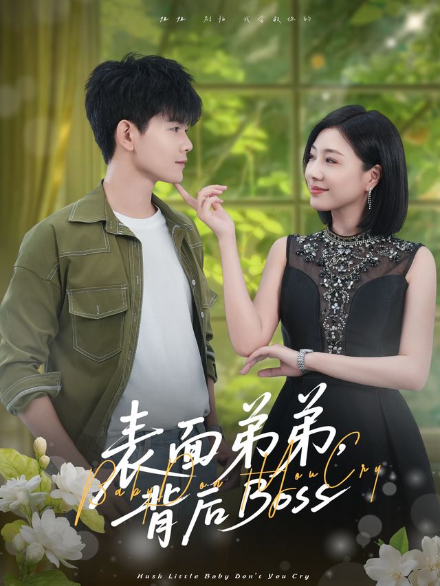表面弟弟,背后Boss封面