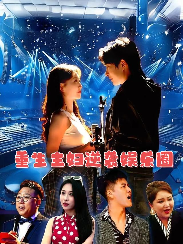 重生主妇逆袭娱乐圈封面