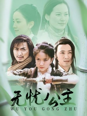 合集 · 无忧公主(中)封面