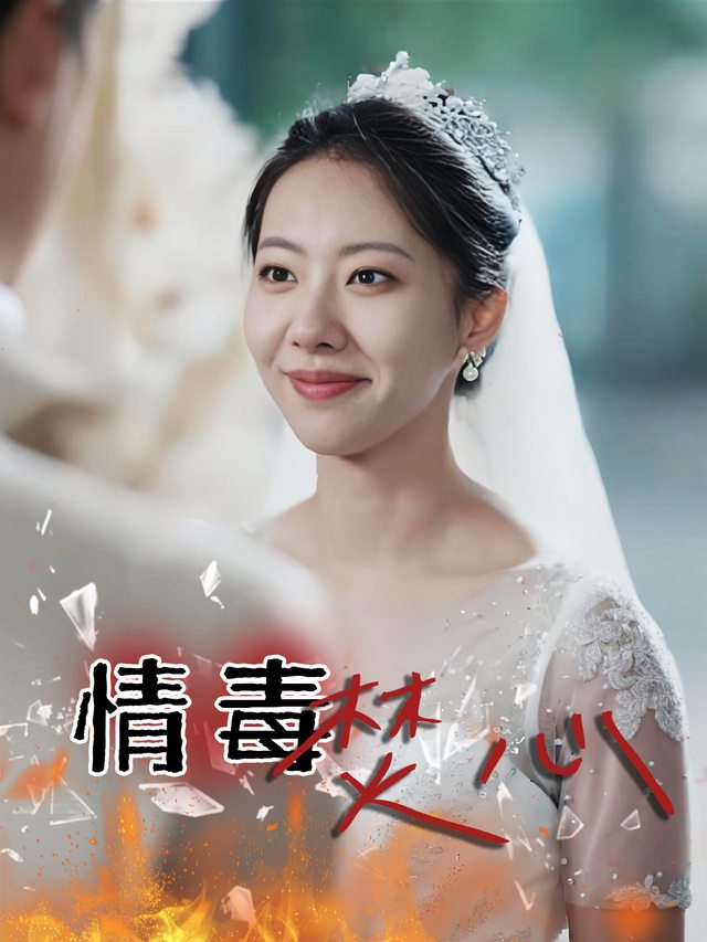 情毒焚心封面