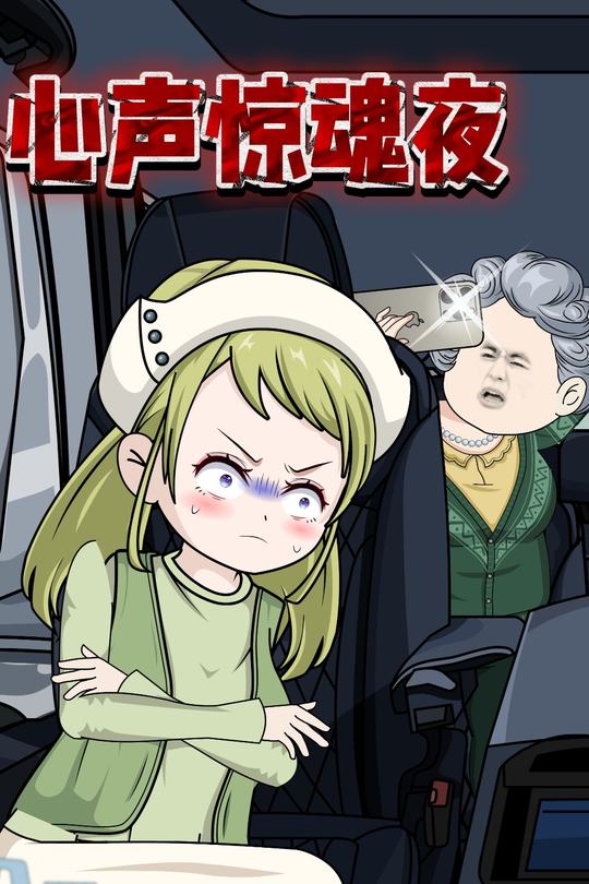 心声惊魂夜封面
