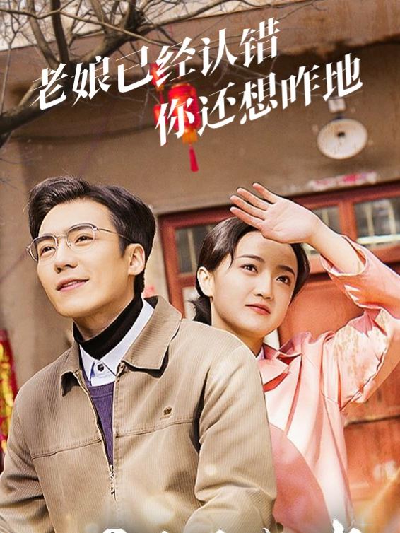 老娘已经认错你还想咋地封面