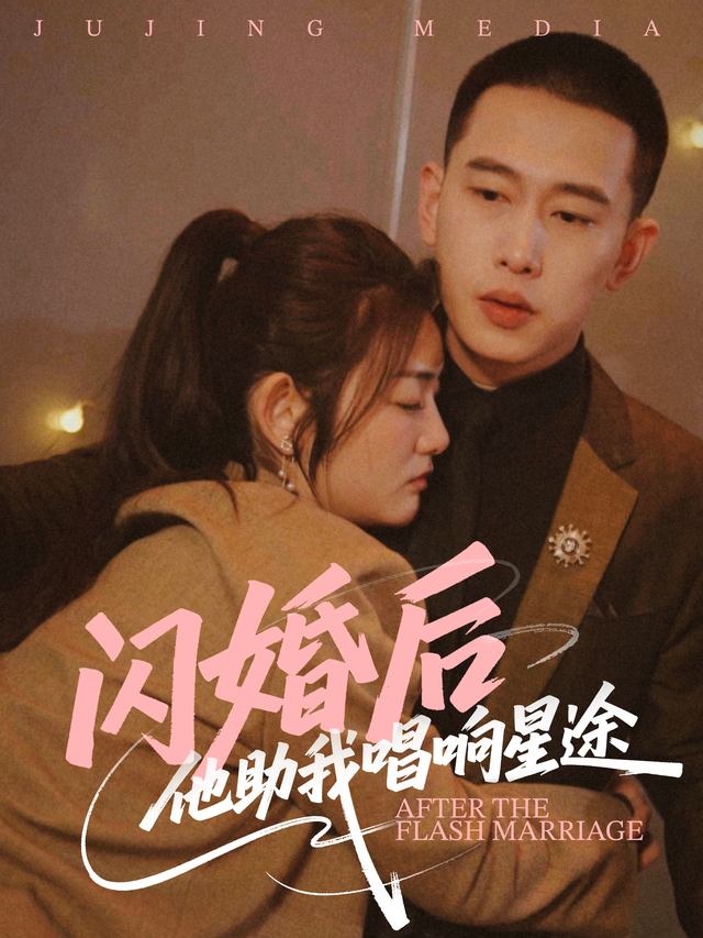 闪婚后,他助我唱响星途封面