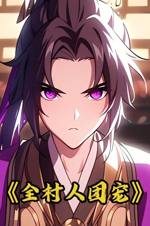 全村人团宠封面