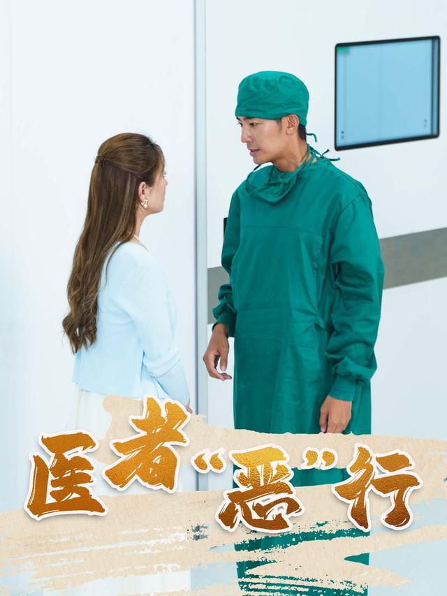 医者“恶”行封面