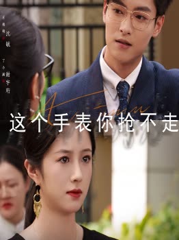 这个手表你抢不走封面