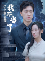 这个窝囊费我不当了封面