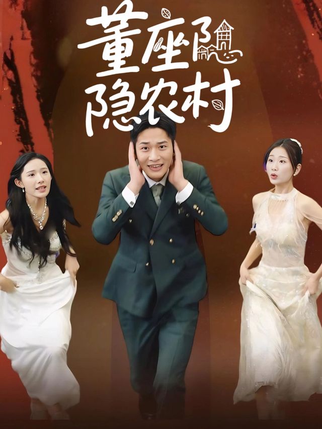 董座隐农村封面