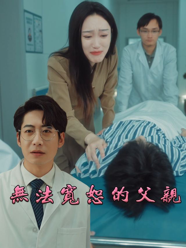 无法宽恕的父亲封面