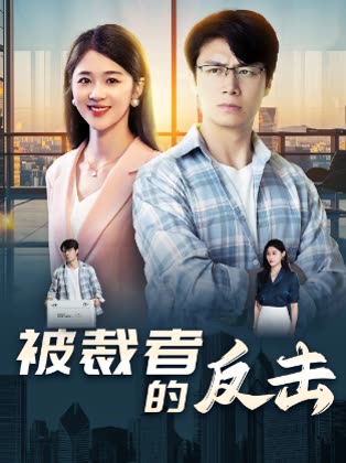 被裁者的反击封面