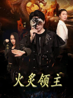 火炙领主封面
