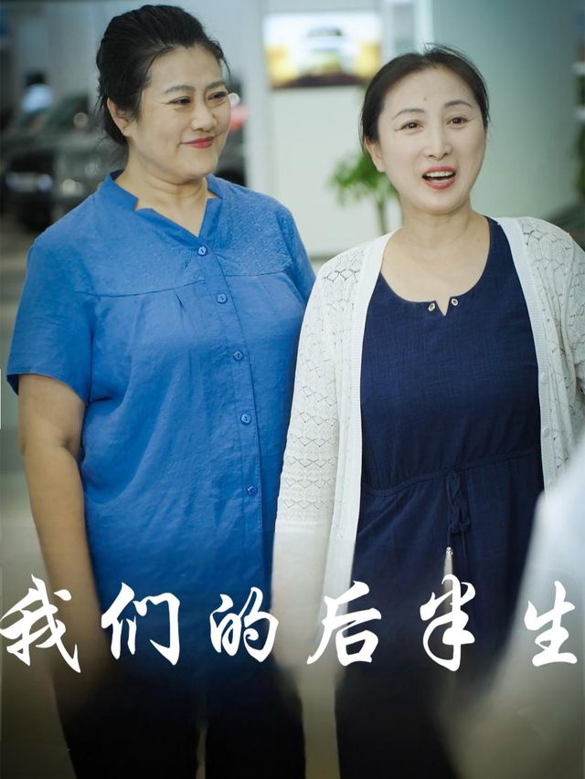 我们的后半生封面