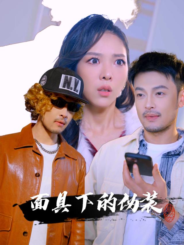 面具下的伪装封面