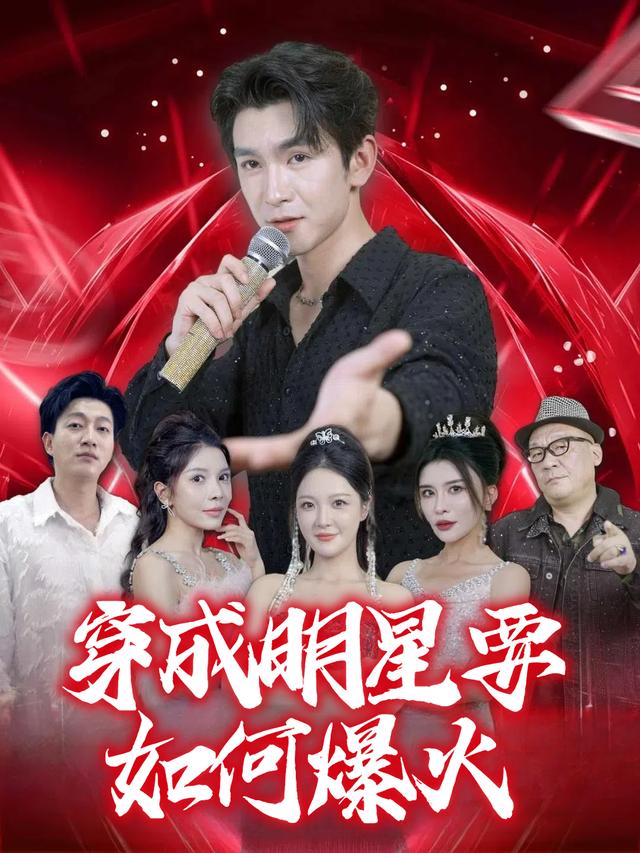 穿成明星要如何爆火封面