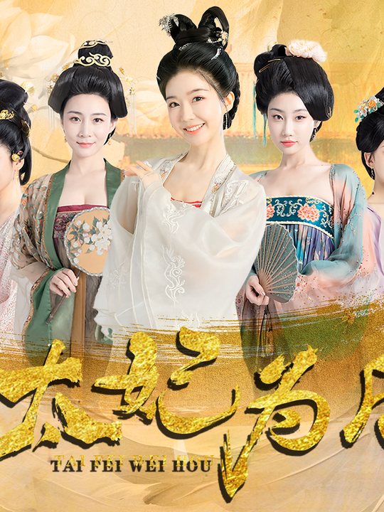 太妃为后之笼中雀封面