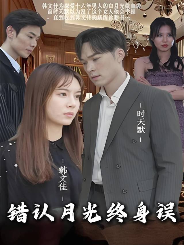 错认月光终身误封面