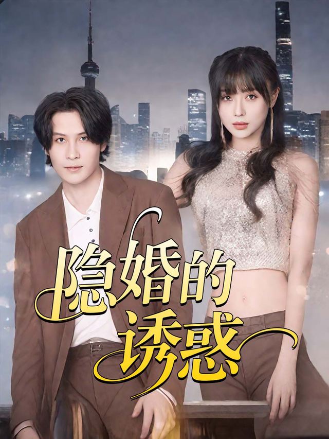 隐婚的诱惑封面