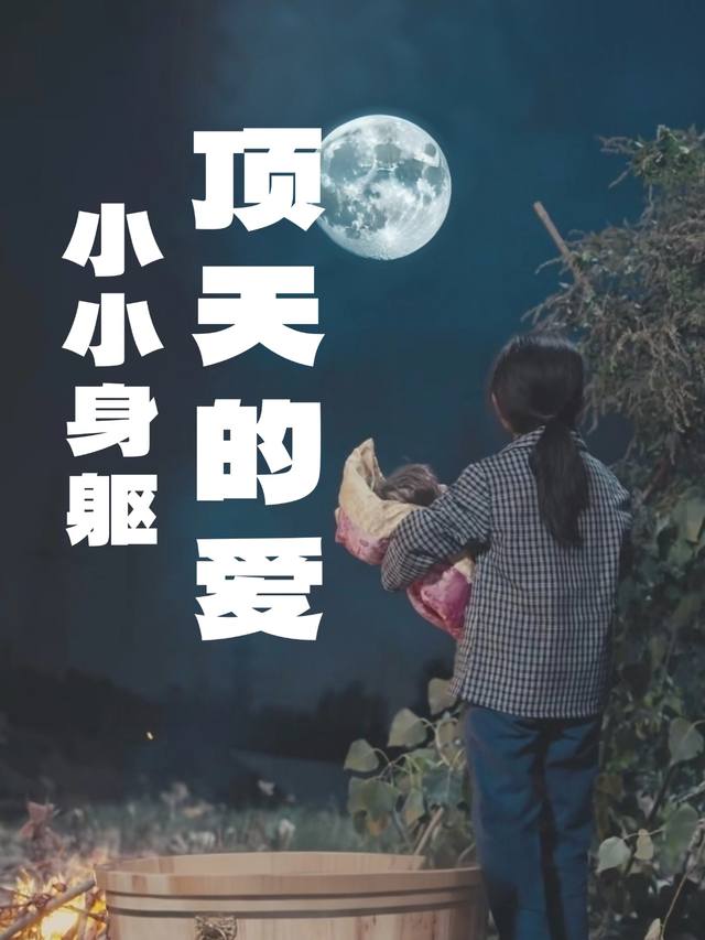 小小身躯,顶天的爱封面