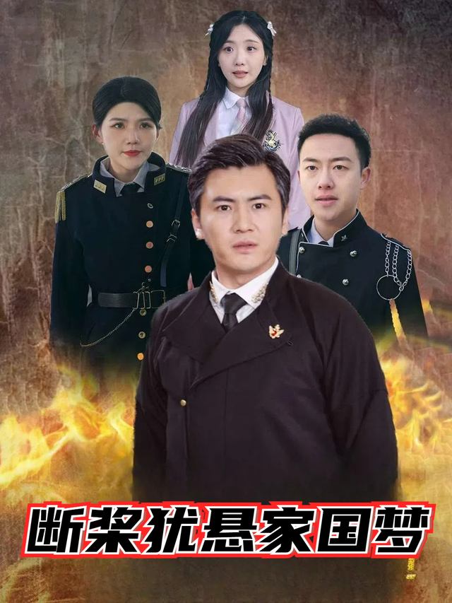 断桨犹悬家国梦封面