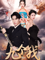 九个我封面