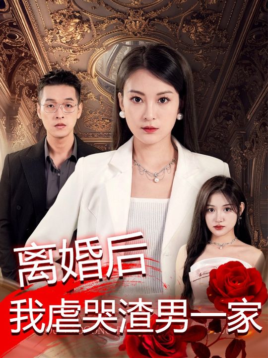 离婚后,我虐哭渣男一家封面
