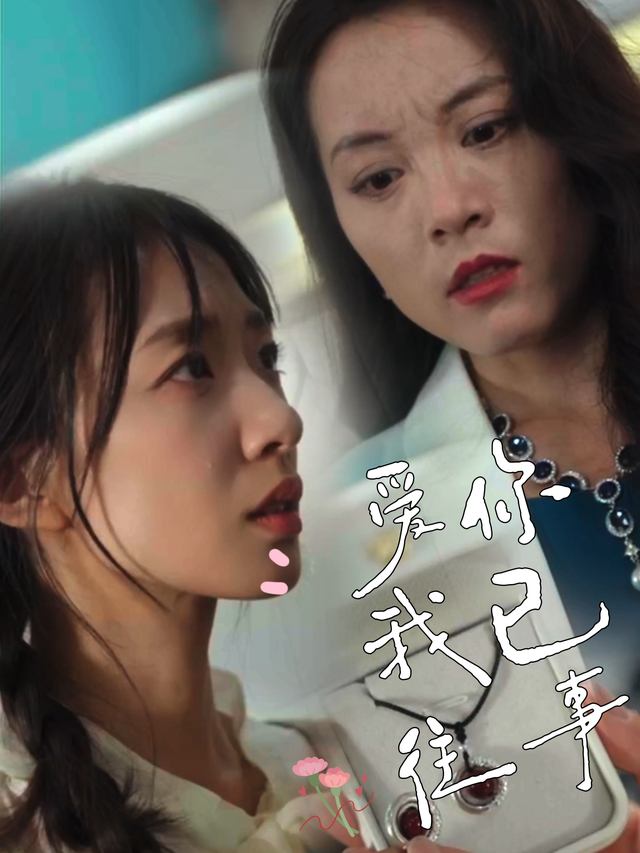 爱你我已当往事封面