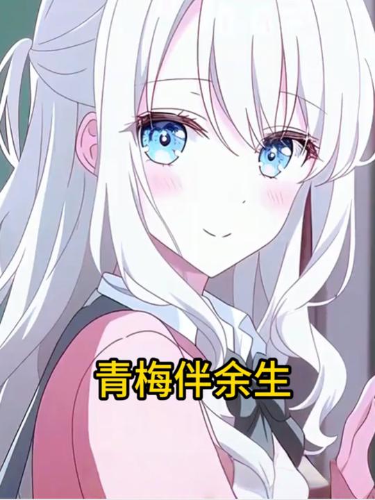 青梅伴余生封面
