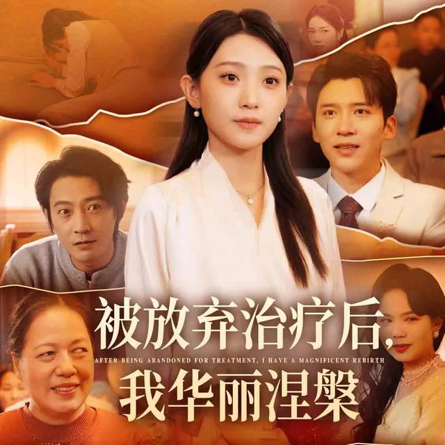 被放弃治疗后,我华丽涅槃封面