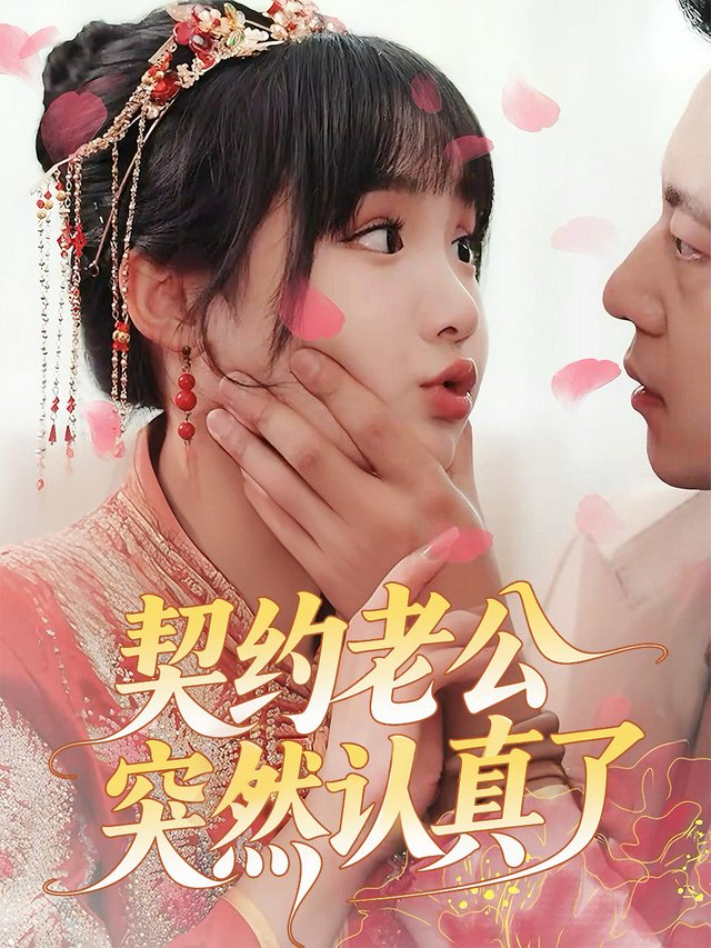 契约老公突然认真了封面